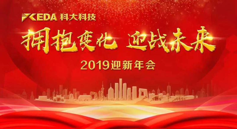 活动丨科大科技“拥抱变化，赢战未来”主题迎新年会圆满落幕