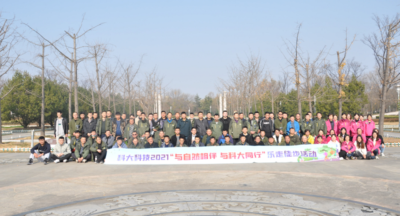 活动|科大科技2021“与自然相伴 与科大同行”乐走徒步运动圆满落幕