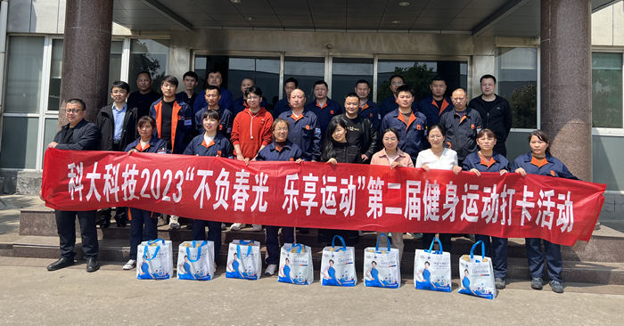 活动 | 科大科技2023“不负春光 乐享运动”第二届健身打卡运动圆满落幕